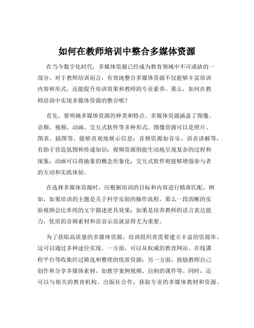 如何在教师培训中整合多媒体资源