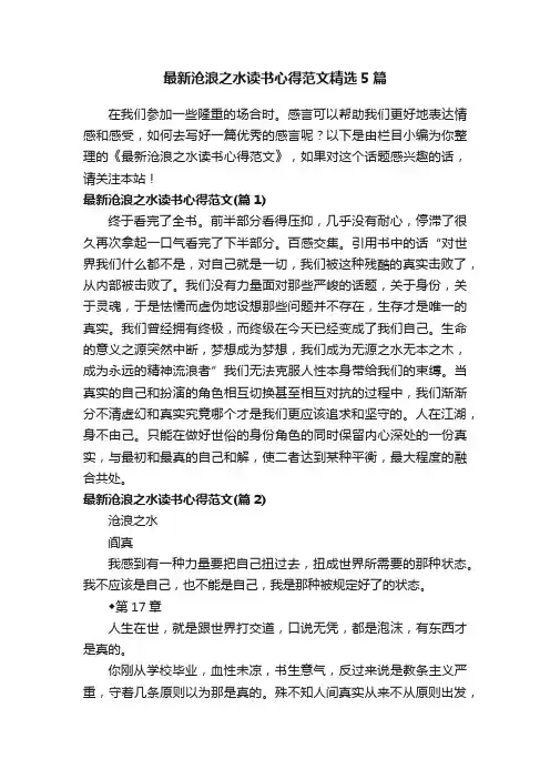 最新沧浪之水读书心得范文精选5篇