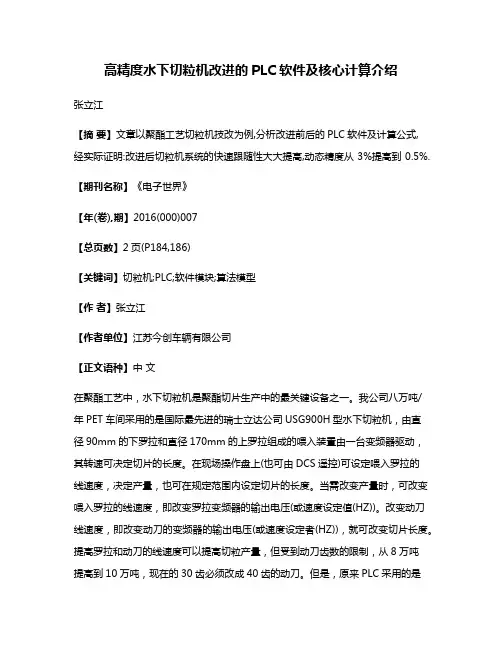 高精度水下切粒机改进的PLC软件及核心计算介绍