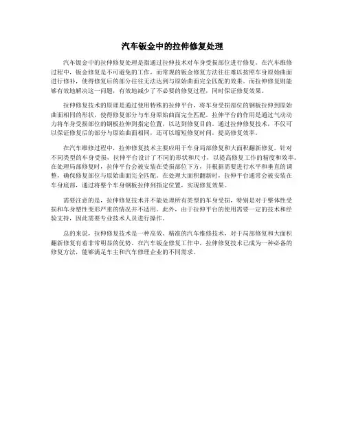 汽车钣金中的拉伸修复处理
