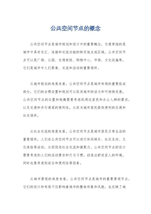 公共空间节点的概念