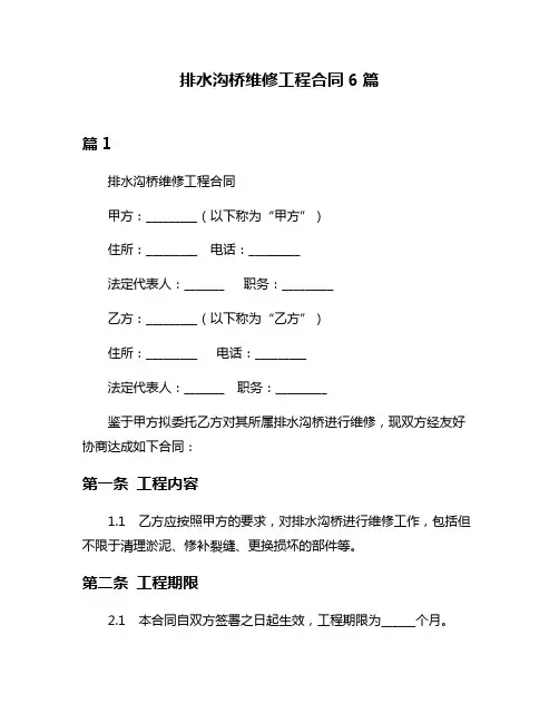 排水沟桥维修工程合同6篇