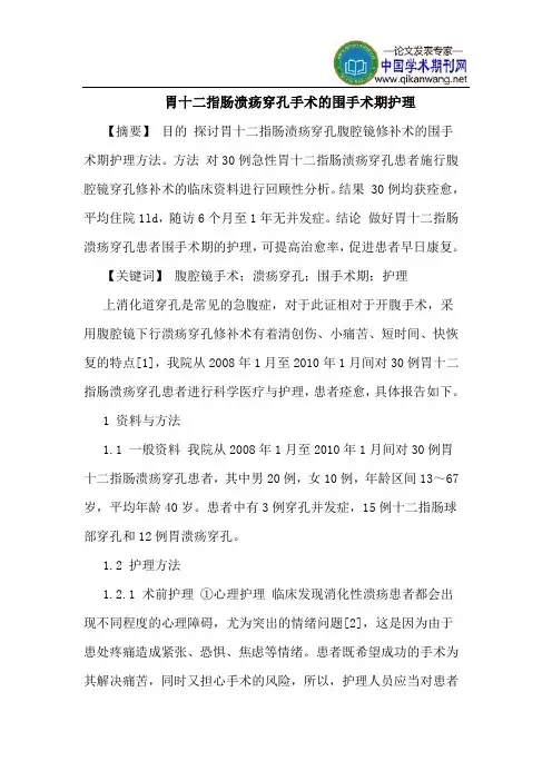 胃十二指肠溃疡穿孔手术的围手术期护理