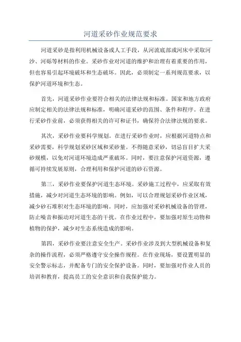 河道采砂作业规范要求