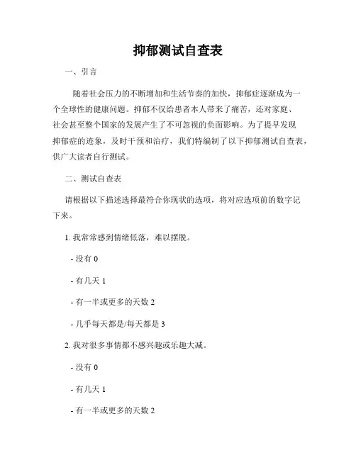 抑郁测试自查表
