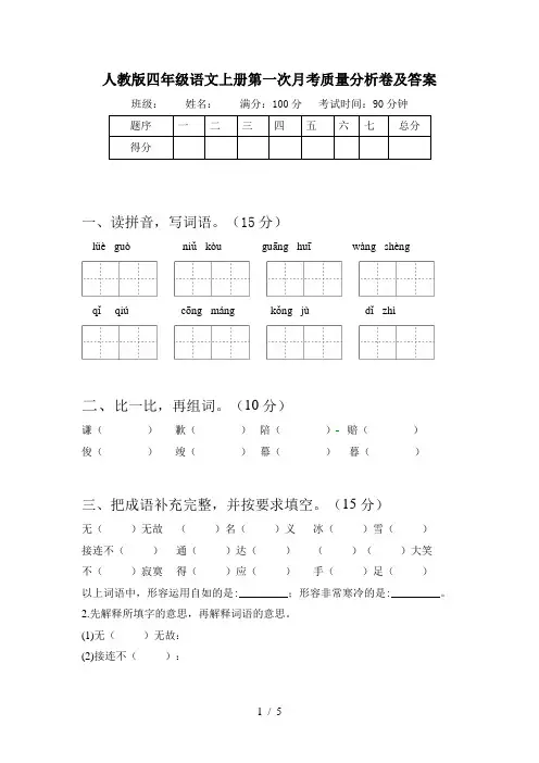 人教版四年级语文上册第一次月考质量分析卷及答案