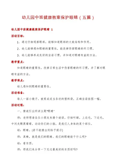 幼儿园中班健康教案保护眼睛(五篇)