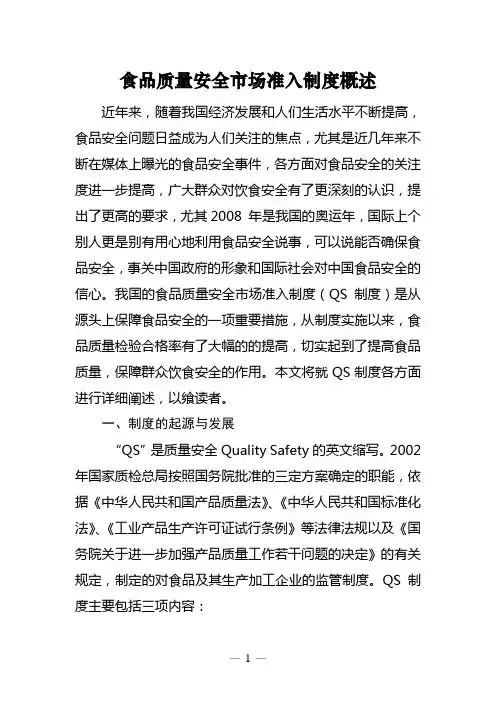 食品质量安全市场准入制度概述