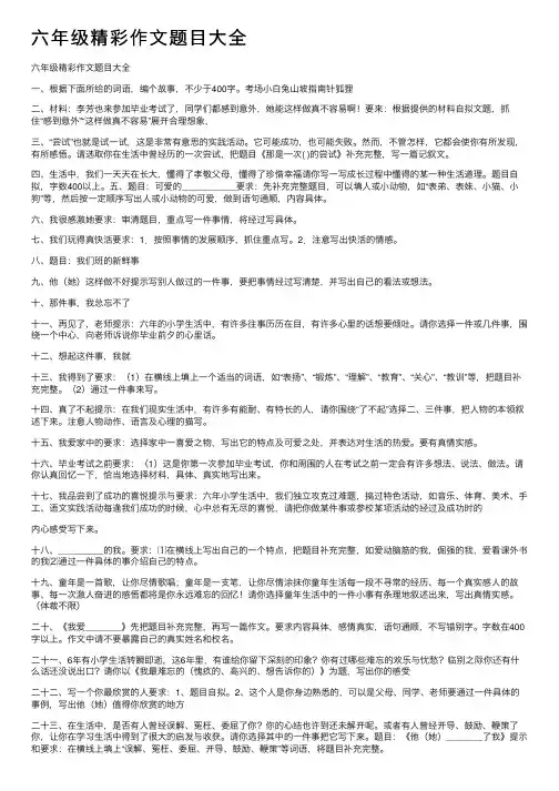 六年级精彩作文题目大全