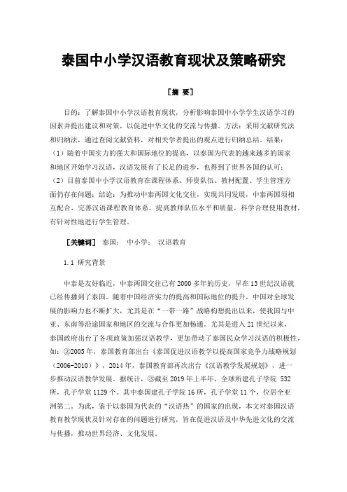 泰国中小学汉语教育现状及策略研究
