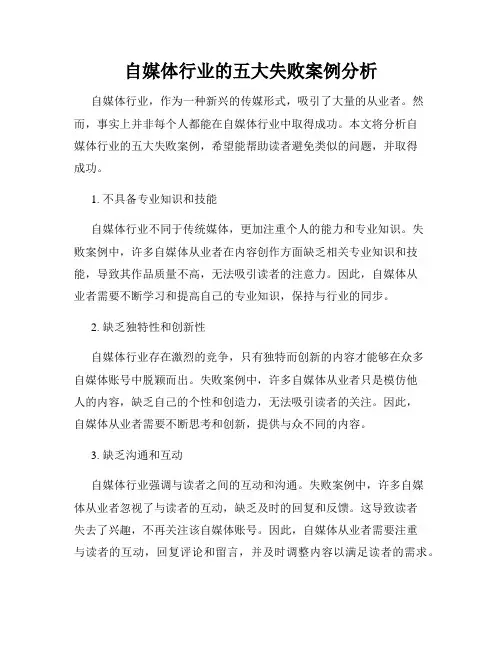 自媒体行业的五大失败案例分析