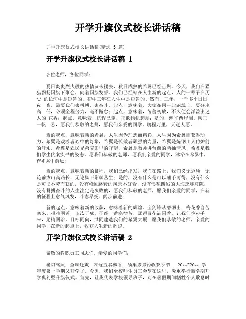 开学升旗仪式校长讲话稿