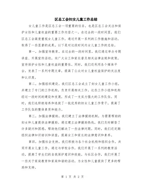 区总工会妇女儿童工作总结