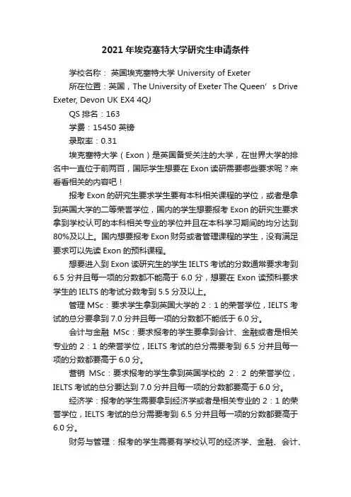 2021年埃克塞特大学研究生申请条件