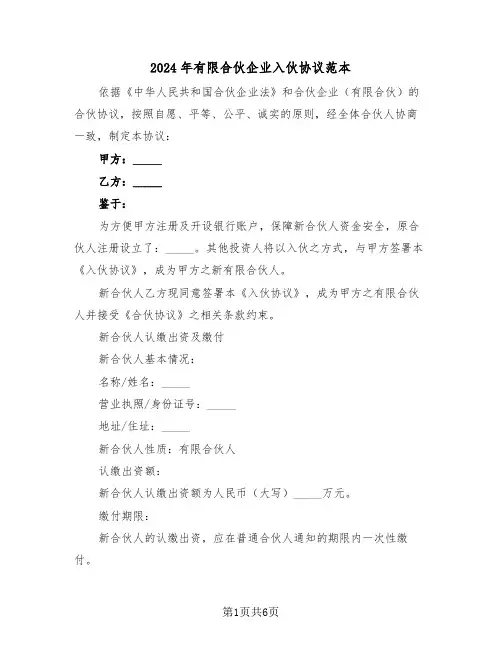 2024年有限合伙企业入伙协议范本（三篇）