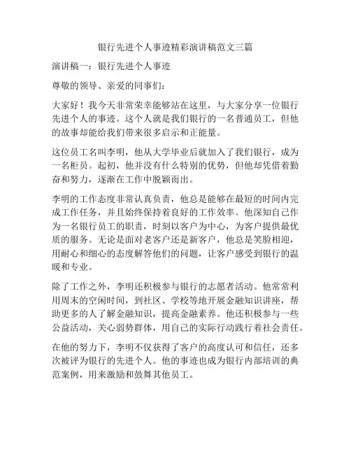 银行先进个人事迹精彩演讲稿范文三篇