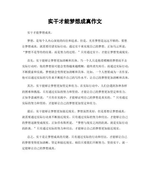 实干才能梦想成真作文