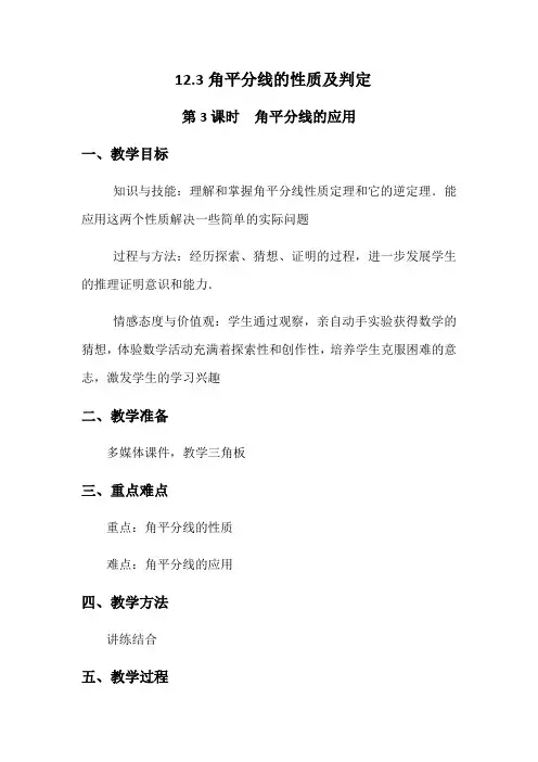 角平分线的性质及判定 角平分线的应用