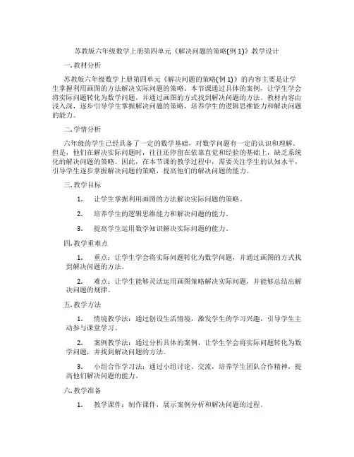 苏教版六年级数学上册第四单元《解决问题的策略(例1)》教学设计