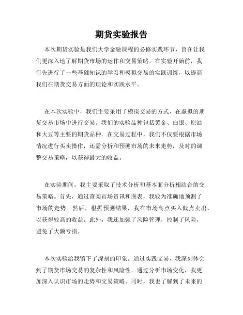 期货实验报告