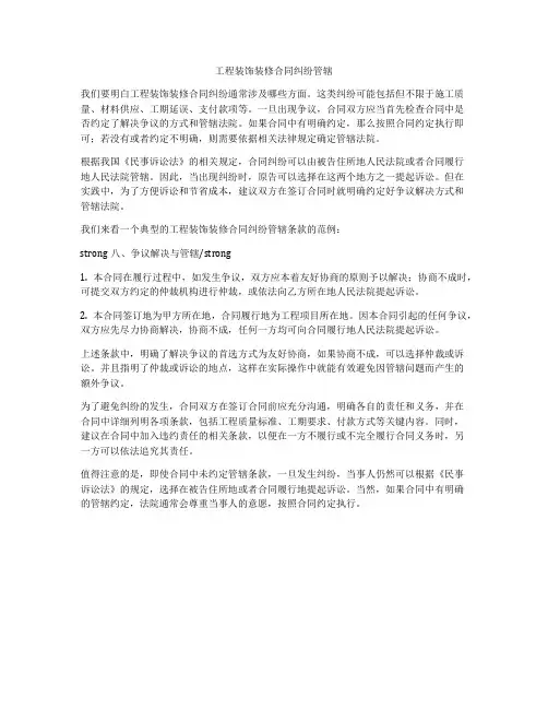 工程装饰装修合同纠纷管辖