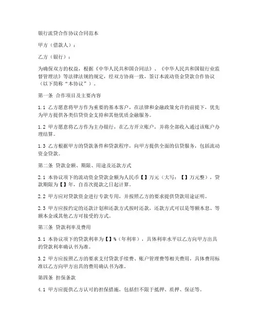 银行流贷合作协议合同范本