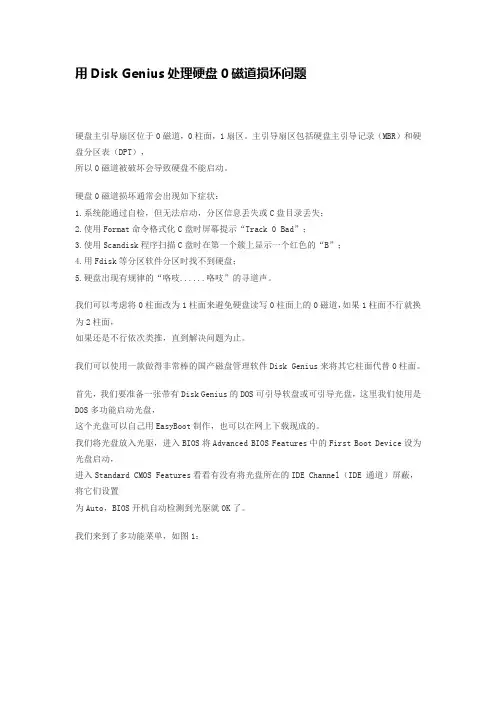 用Disk-Genius处理硬盘0磁道损坏问题