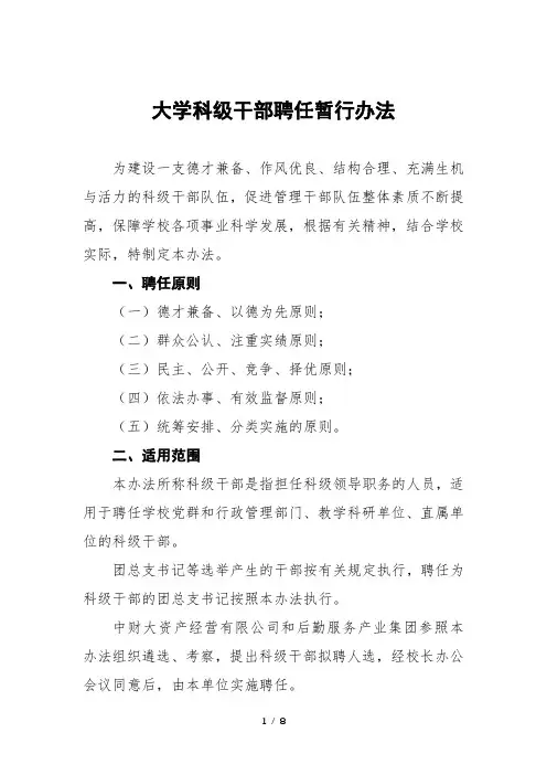 大学科级干部聘任暂行办法