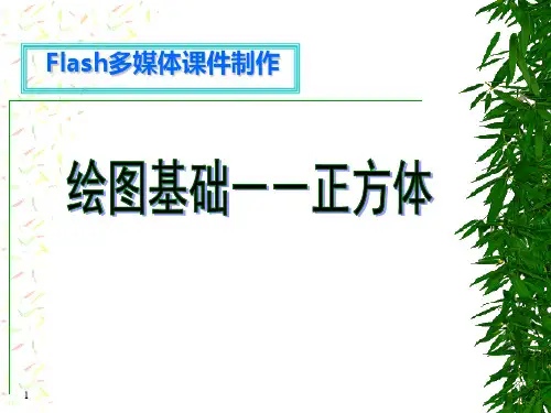 Flash多媒体课件制作