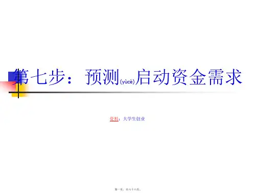 第二讲如何预测你的启动资金(PPT)