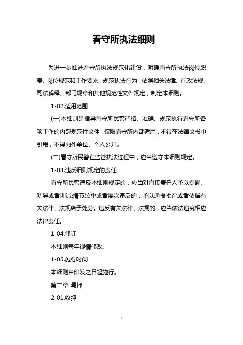 看守所执法细则