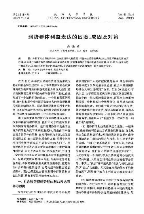 弱势群体利益表达的困境、成因及对策