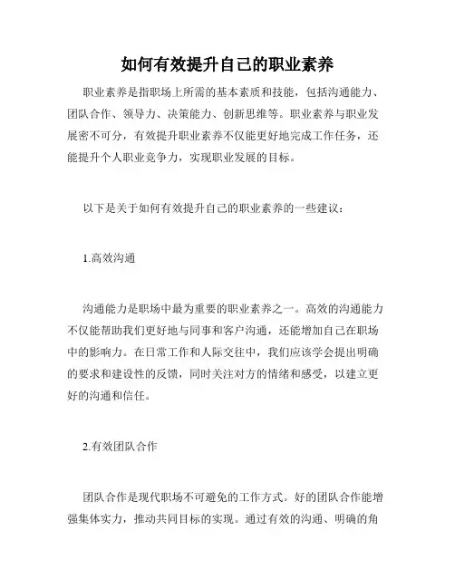 如何有效提升自己的职业素养
