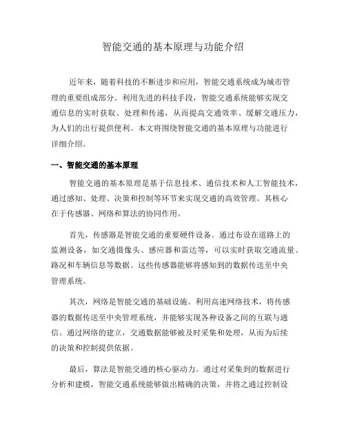智能交通的基本原理与功能介绍(九)
