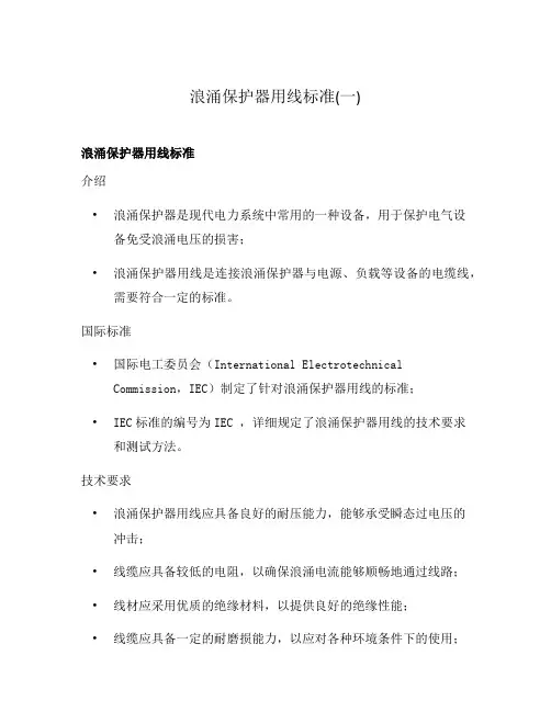 浪涌保护器用线标准(一)