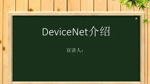devicenet现场总线