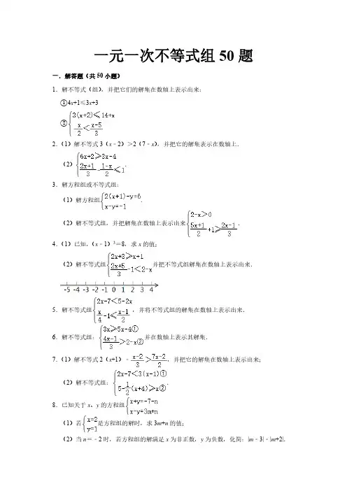 一元一次不等式组50题