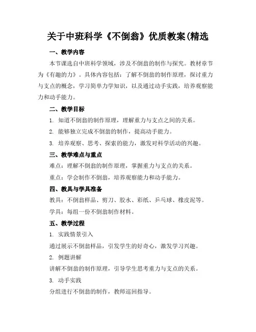 关于中班科学《不倒翁》优质教案(精选