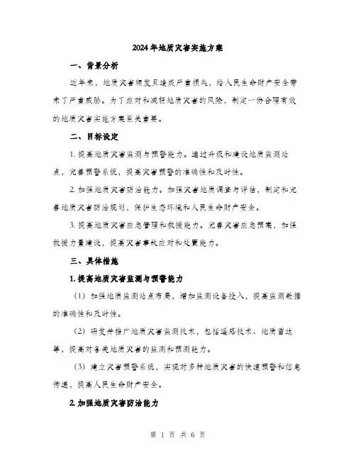 2024年地质灾害实施方案(2篇)
