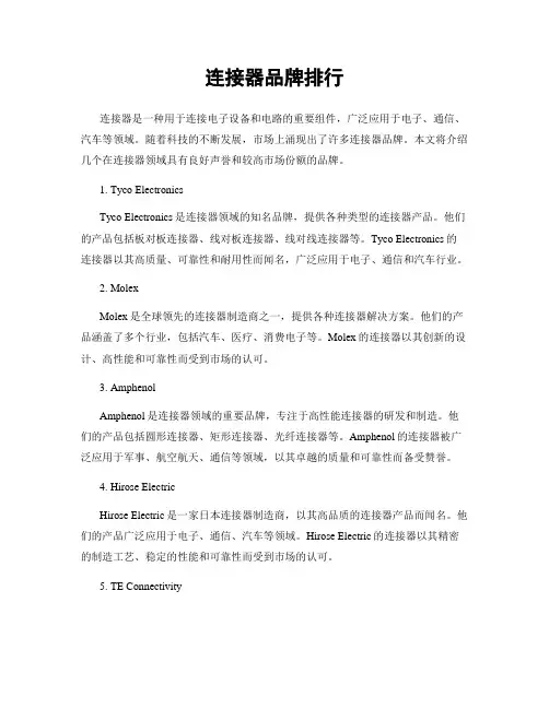 连接器品牌排行