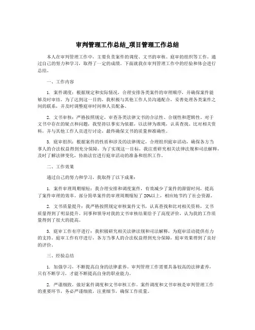 审判管理工作总结_项目管理工作总结