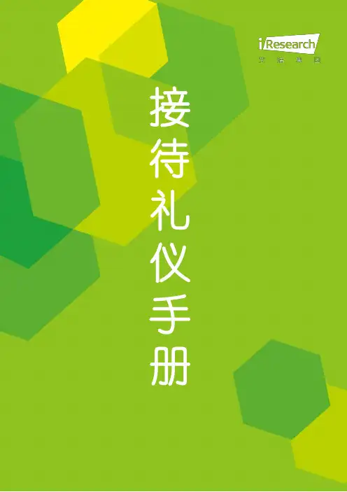 商务接待手册范本