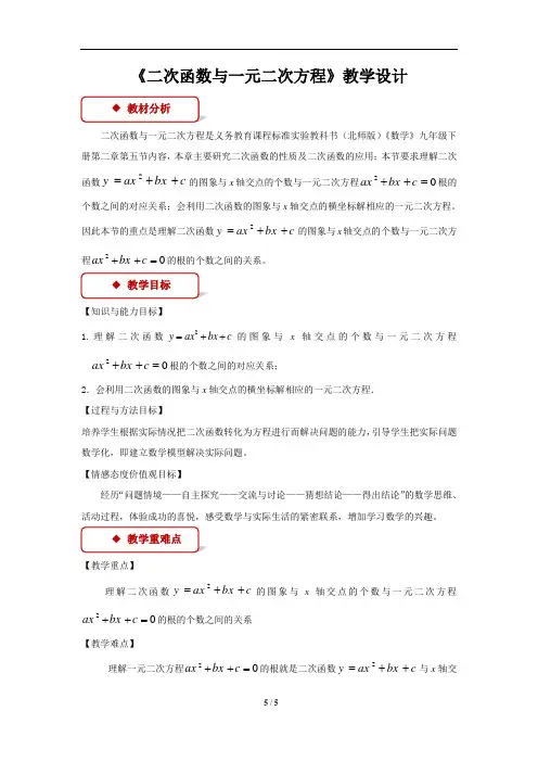 《二次函数与一元二次方程》公开课教学设计【北师大版九年级数学下册】
