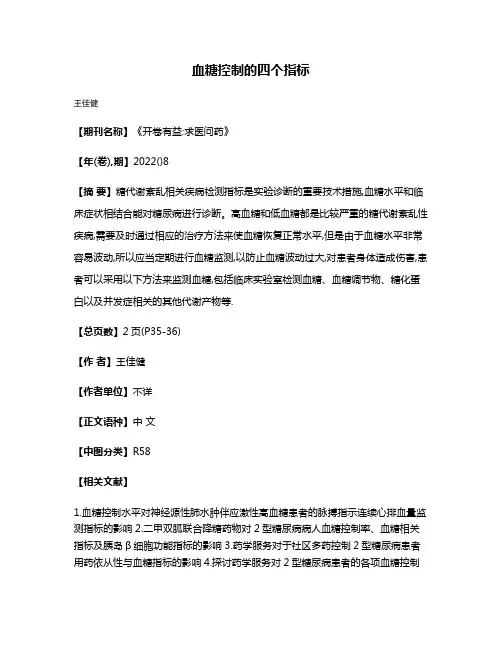 血糖控制的四个指标