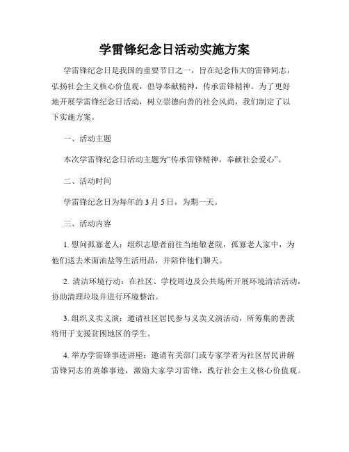 学雷锋纪念日活动实施方案