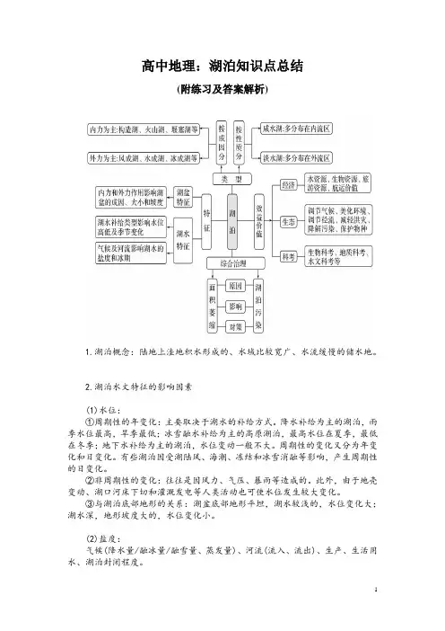 高中地理：湖泊知识点总结(附练习及答案解析)