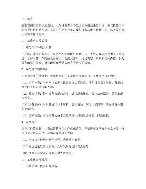 电气检修上半年工作总结