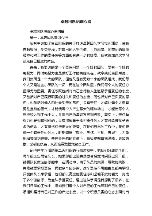 卓越团队培训心得四篇