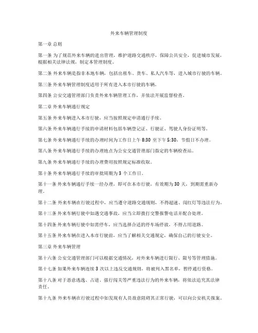 外来车辆管理制度