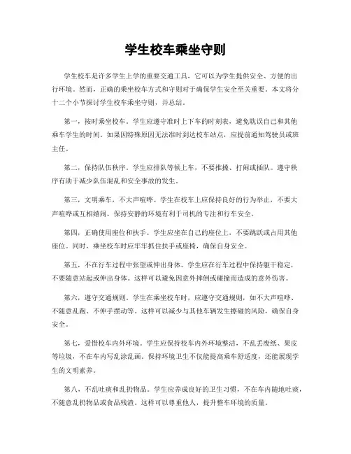 学生校车乘坐守则